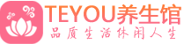北京西城桑拿体验-北京西城水疗油压spa养生馆-Teyou养生